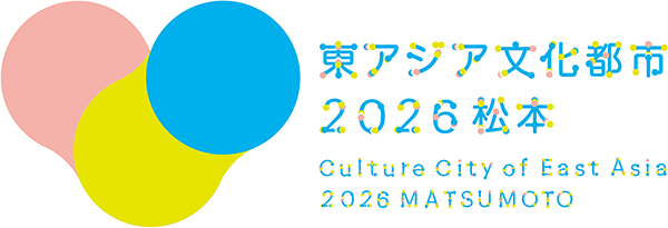東アジア文化都市2026 松本