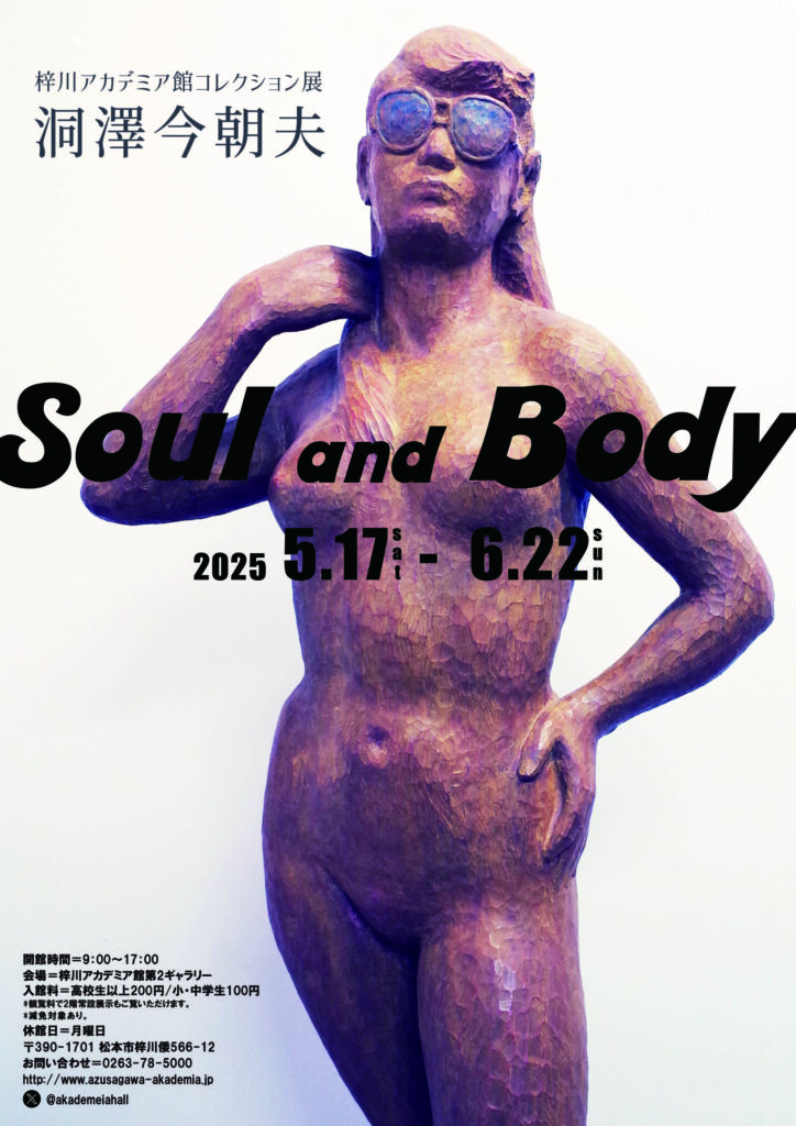 コレクション展　洞澤今朝夫　Soul and Body