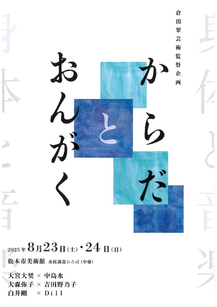 身体と音楽 ～からだとおんがく～