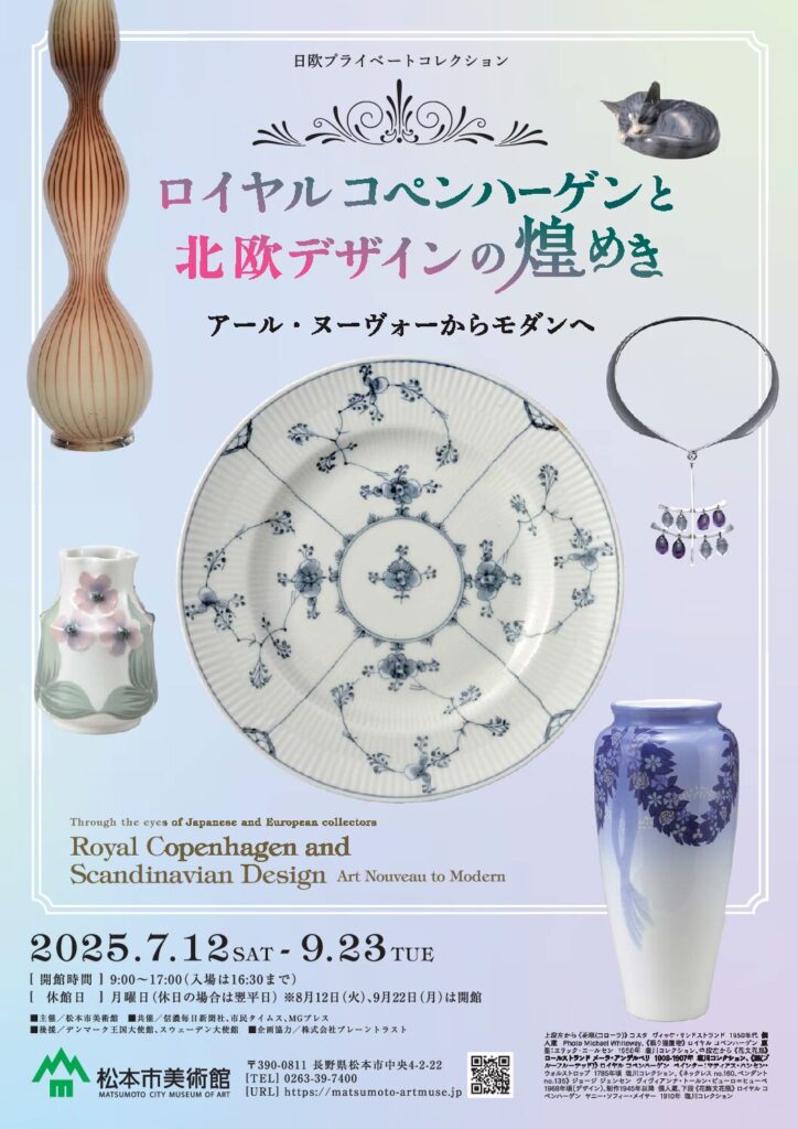 ロイヤル コペンハーゲンと北欧デザインの煌めき