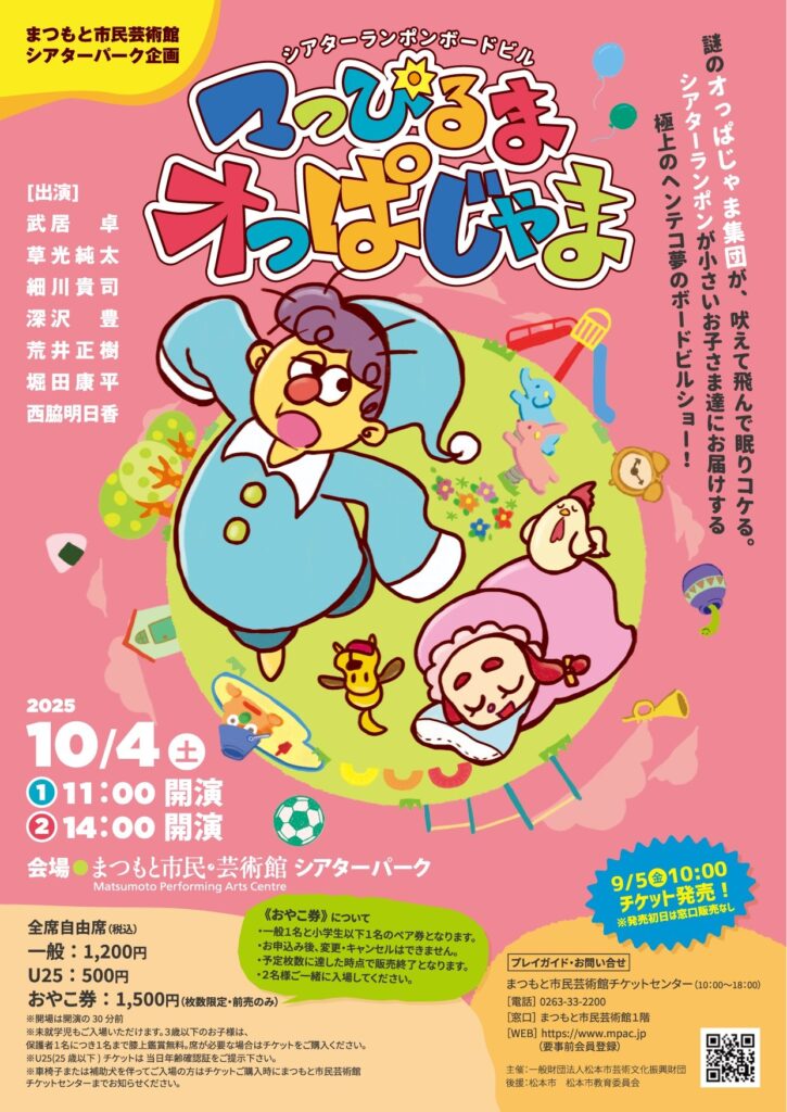 『マっぴるまオっぱじゃま』