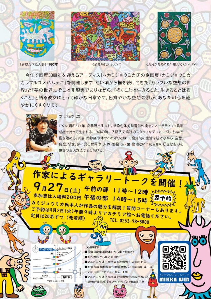画歴30周年企画展　KAMIJYO MIKA カラフルユメハムテキ