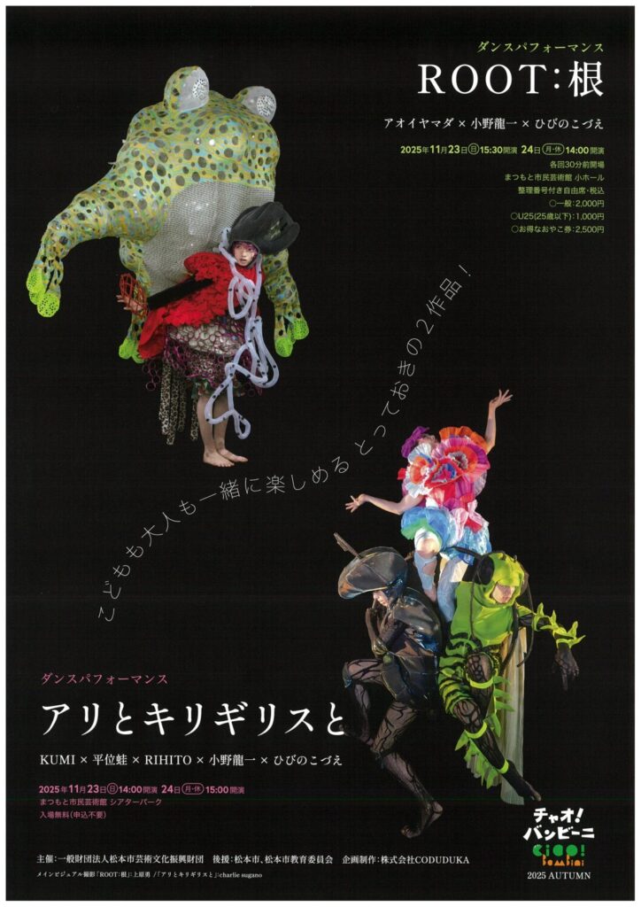 『アリとキリギリスと』　KUMI×平位蛙×RIHITO×小野龍一×ひびのこづえ