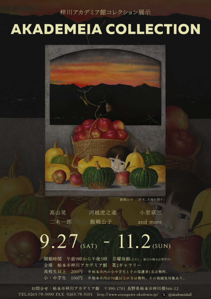 コレクション展示　「AKADEMEIA COLLECTION」