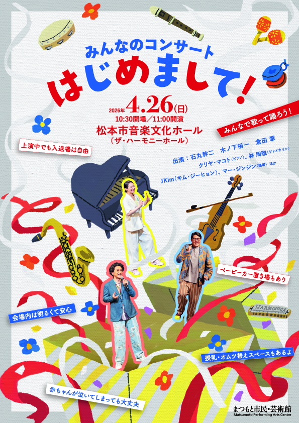 みんなのコンサート「はじめまして!」