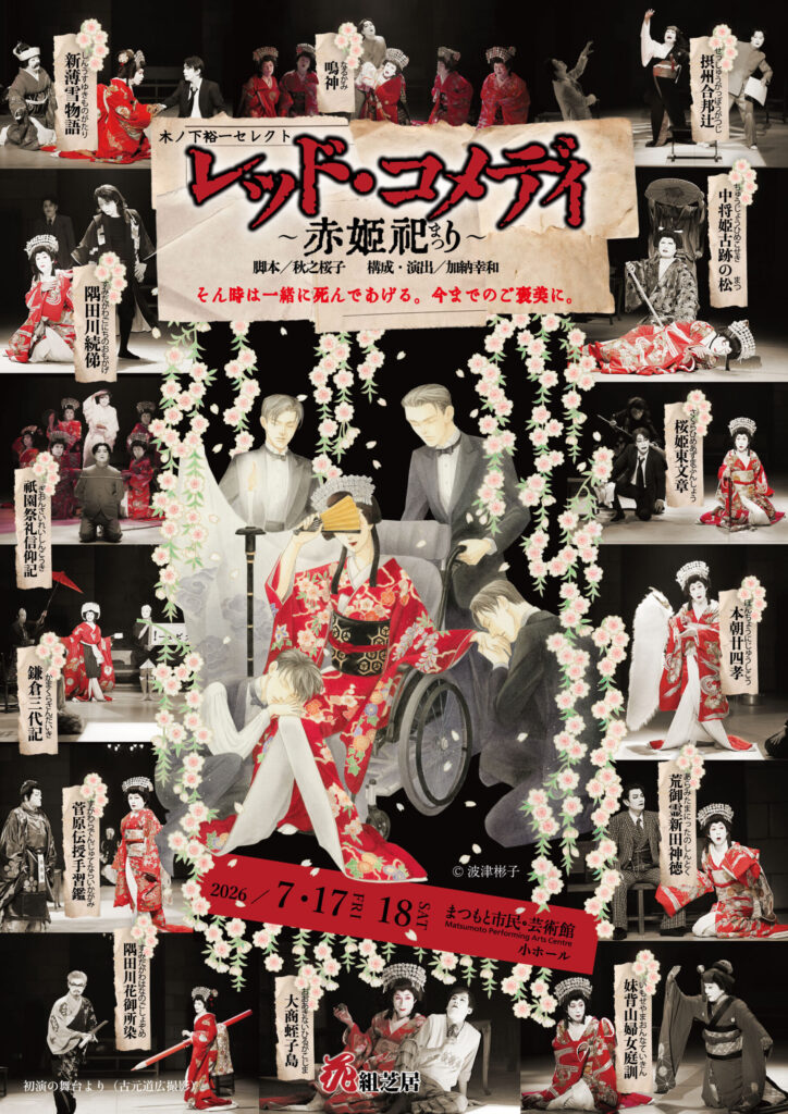 レッド・コメディ～赤姫祀り～